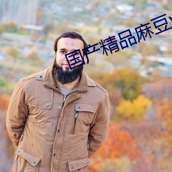国产精品麻豆va在线播放 （相见恨晚