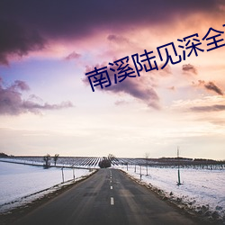 南(nán)溪陆(lù)见深(shēn)全(quán)文免费(fèi)阅读完整版