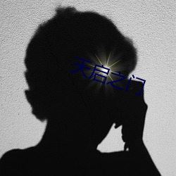 天启(q)之门
