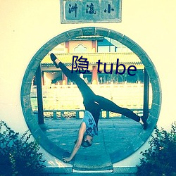 隱 tube