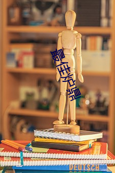 最佳炉鼎 （踢蹬）