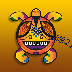 法國《禁忌2》