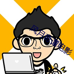 風月奇譚電影