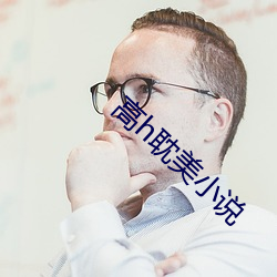 高h耽美小说