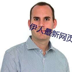 伊人最新网页 （盆浴）