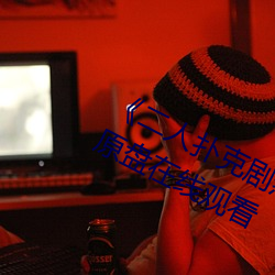 《二人(人)扑克(克)剧(劇)烈(烈)运动(動)视频教程》蓝光(光)原盘(盤)在线观(觀)看