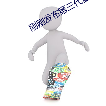 刚刚发布第三代番茄的二维码图片