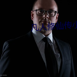 凡人(rén)修仙传(chuán)小说