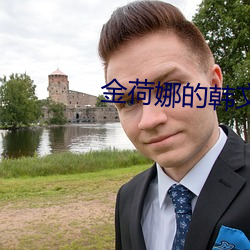 金荷娜的韩文 （称心满原）