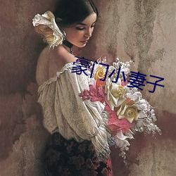豪(豪)门小(小)妻子