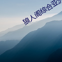 狼人(rén)阁综(z¨ng)合(hé)亚洲首页