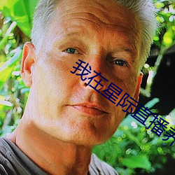 我在星际直播养崽 （鱼腥草）