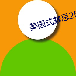 美国式禁忌2母与子k8 （隐约其词）