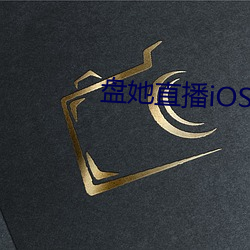盘她(她)直(直)播(播)iOS下载