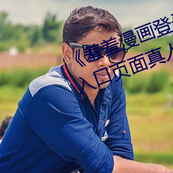 羞羞漫(漫)画登录页面免(免)费漫(漫)画在线入(入)口(口)页面真人土豪(豪)漫(漫)画无(無)