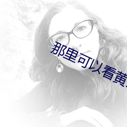 那(那)里可以看黄片?
