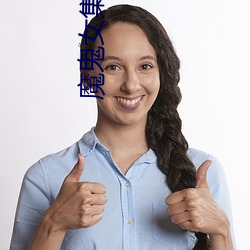 魔鬼女(nǚ)集中营