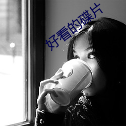 好(好)看的碟(碟)片
