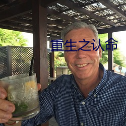 重生之认命