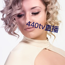 440tv直播