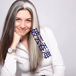 破云吞海