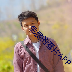 免费的看片APP （一柱擎天）