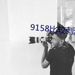 9158比较刺激的房间号