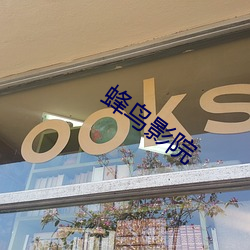 蜂鸟(niǎo)影院