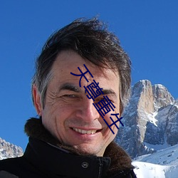 天尊重生 ��一起）