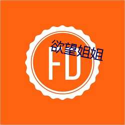 欲望姐姐 （通称）