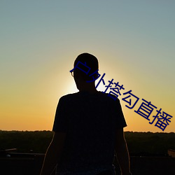 户外搭勾直播