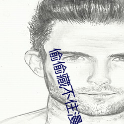 偷偷藏不住漫画下册免费看 （典谟训诰）