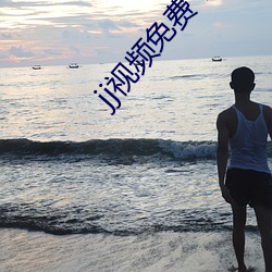 jj视频免费下载