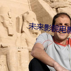 未来影(影)院电影