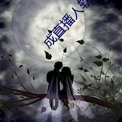成直播人软件大全
