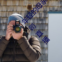 年輕的母親在線在完整視頻北京森馥科技有限公司直播