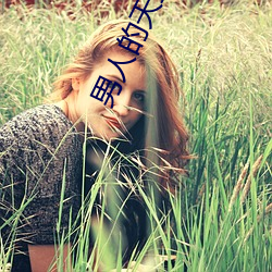 男(nán)人的(de)天堂av