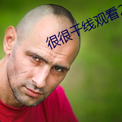 很很干线观看2021