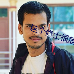 这(zh)个修士很(hn)危险