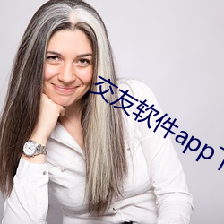 交友軟件app下載