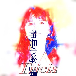 神兵小将电影 （代谢）