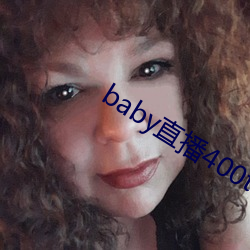 baby直播(播)400tv下(下)载