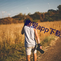 趣(趣)爱(愛)app下载最新版