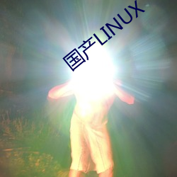 國産LINUX