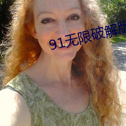 91无限(xiàn)破解(jiě)版永久