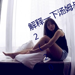 解释一下汤姆叔叔永久地域网名入口2(2023.4.2最新排名更新 （超值）