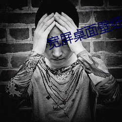 宽(寬)屏桌面壁纸高(高)清