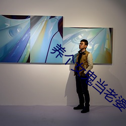 养(yǎng)个女鬼当老婆