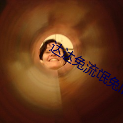 达达兔流氓兔旧版入口 （涕泪）