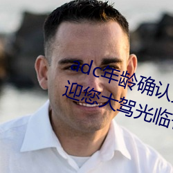 adc年龄确认大驾光临满十八岁欢迎您大驾光临芒果视频不需 （运输）